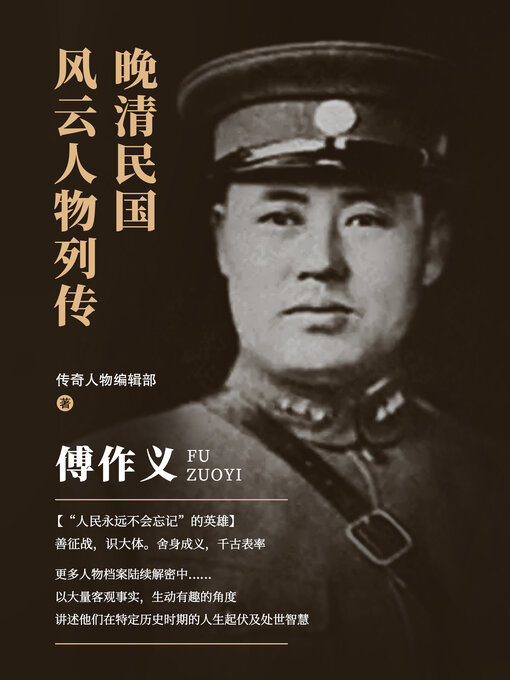 Title details for 傅作义 by 传奇人物编辑部 - Available